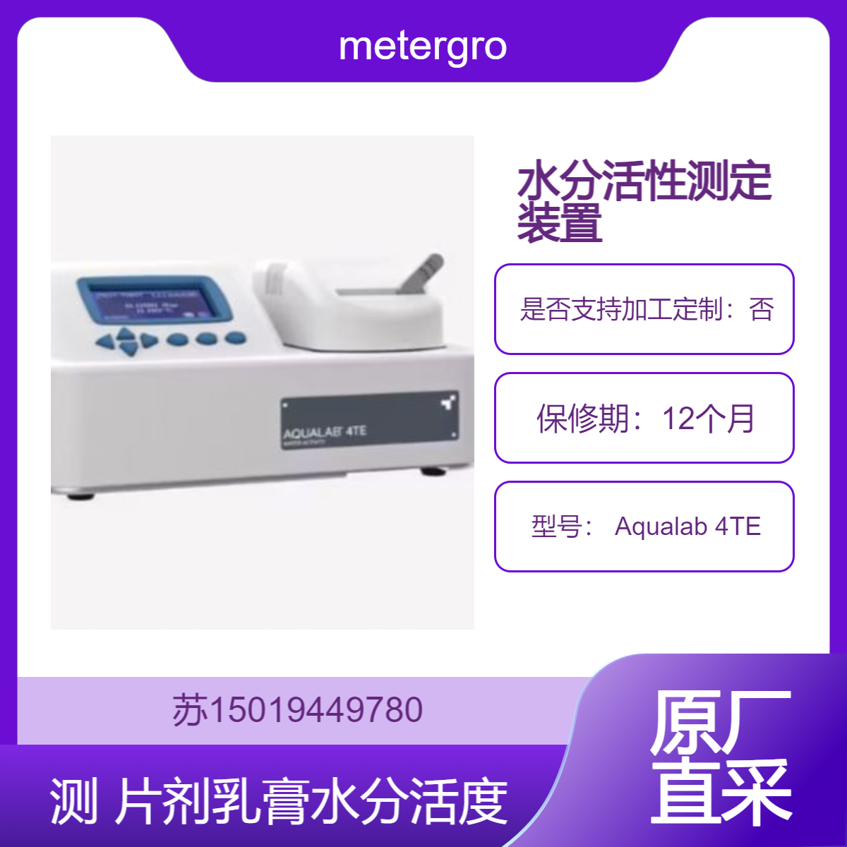 metergroup水分活性测试仪 Aqualab 4TE 制药化妆品中API 片剂 乳膏的水分活度质控