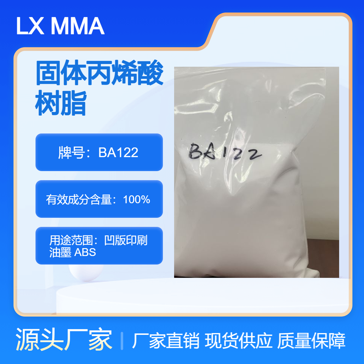 韩国进口LX MMA BA122固体丙烯酸树脂 混凝土 道路油漆 凹印油墨 涂料
