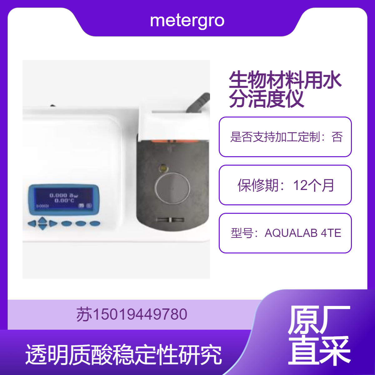 metergroup 测定水分活性AQUALAB 4TE 生物材料中培养基 酶制剂 透明质酸稳定性研究