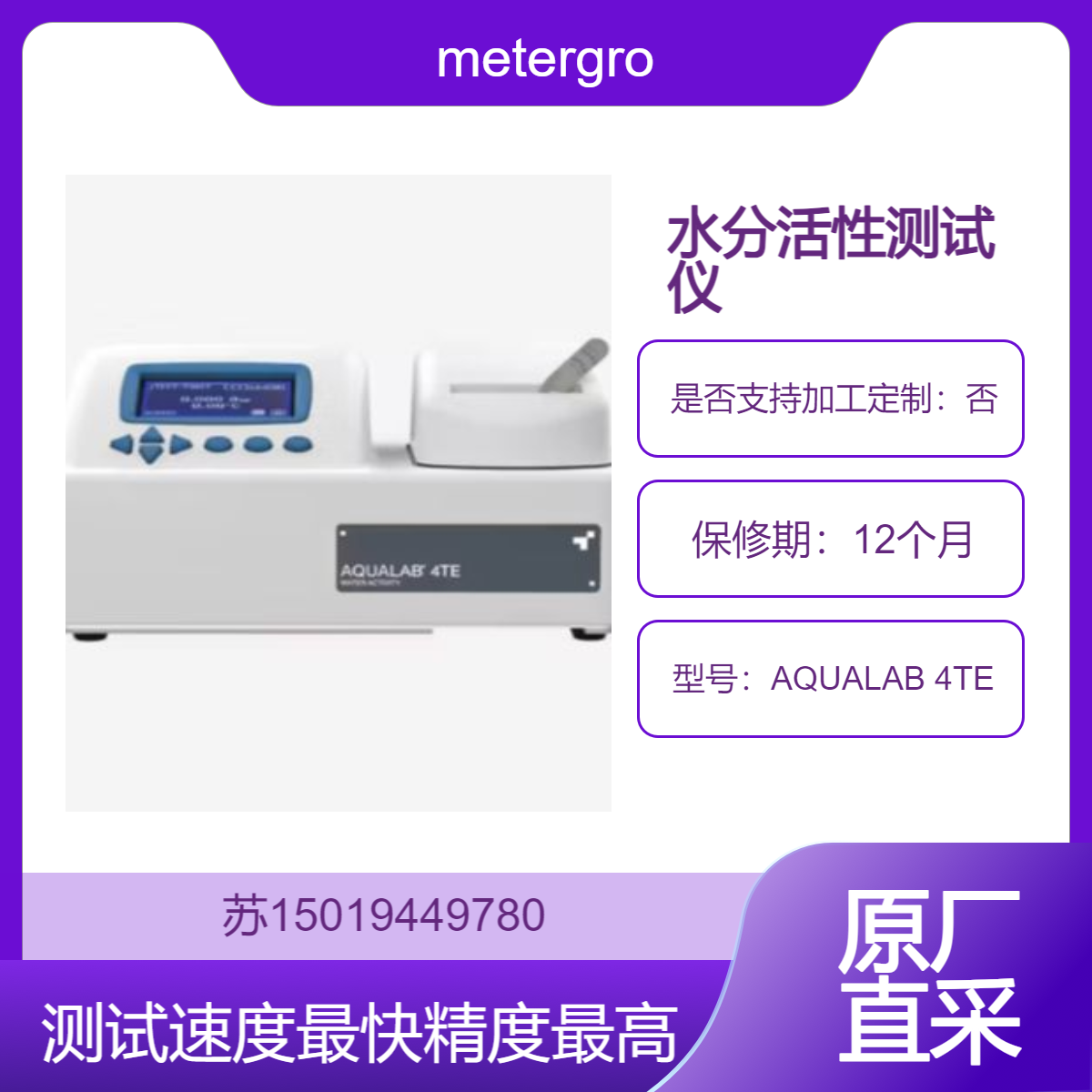 metergroup水分活性测定仪AQUALAB 4TE无与伦比的速度 精度和稳定性
