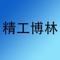 四川精工博林家具有限公司