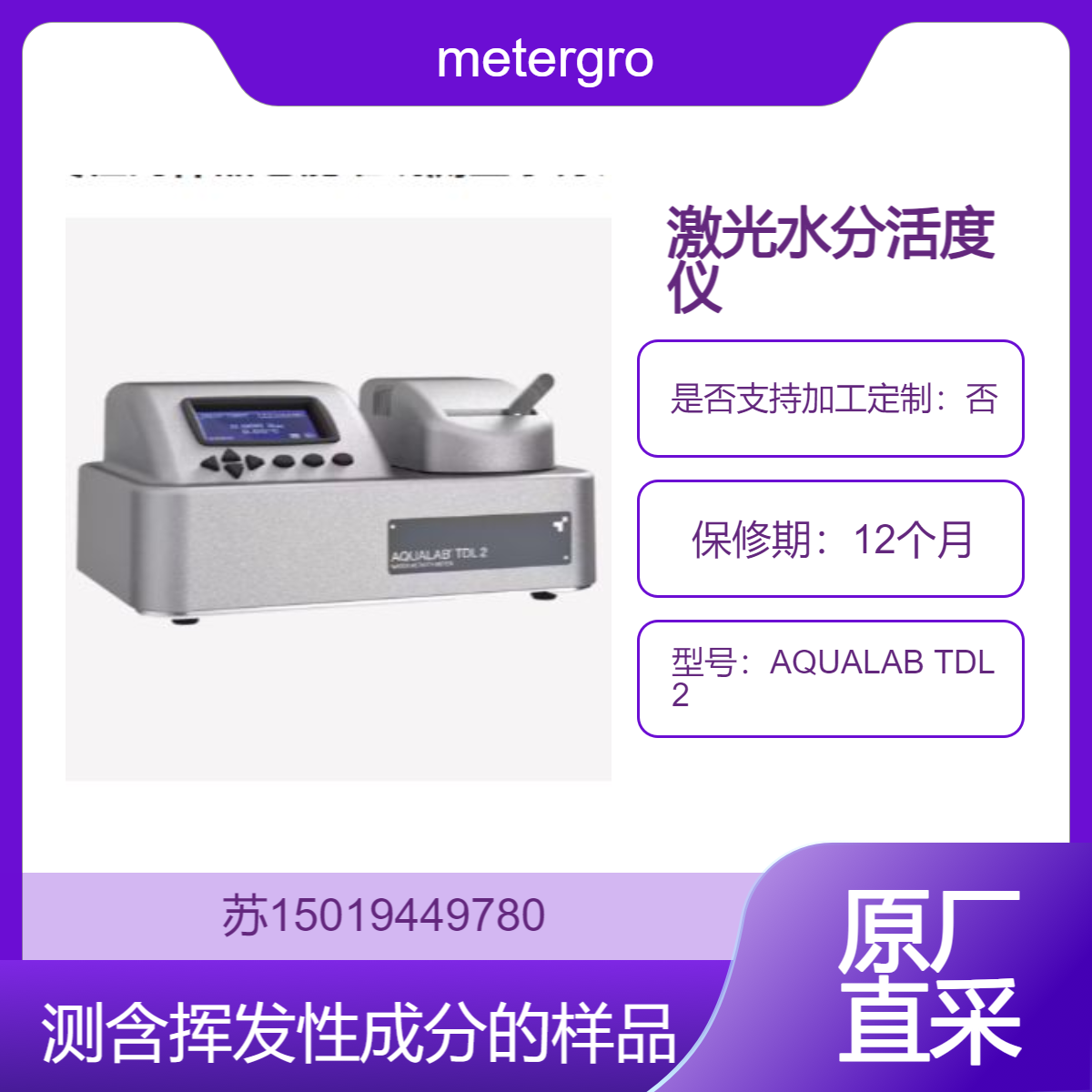AQUALAB TDL 2 激光水分活度仪 准确测量含挥发性成分的样品的水活度metergroup