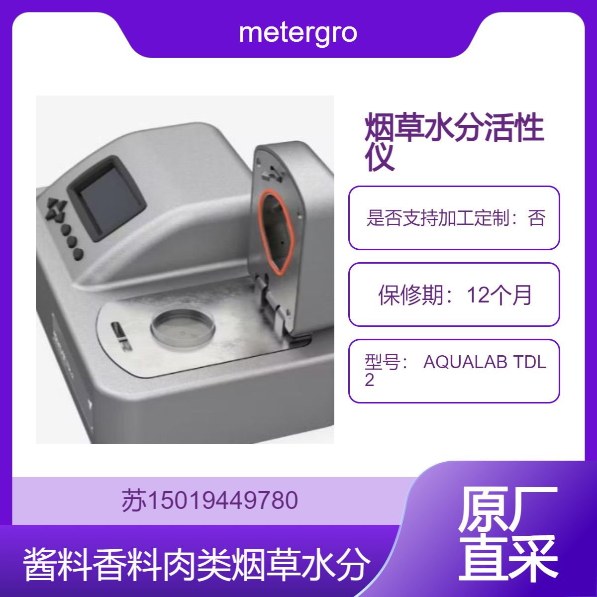 metergroup 烟草水分活性仪 AQUALAB TDL 2酱料 香料 肉类 烟草等含高挥发性成分样测试