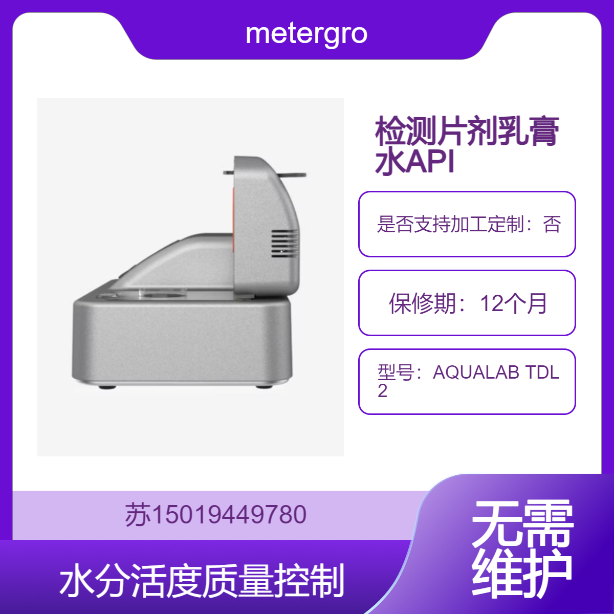 AQUALAB TDL 2 化妆品膏霜 精油 香水等稳定性研究 长寿命免维护metergroup