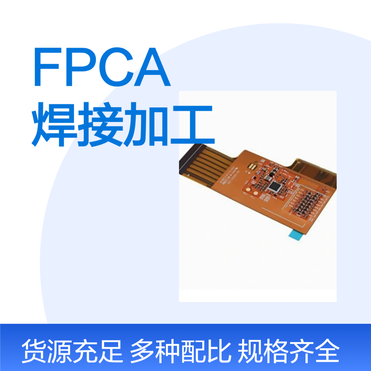 定制FPC打样加工 软性PCB组件FPCA 生产厂家 配套SMT焊接 高效交付