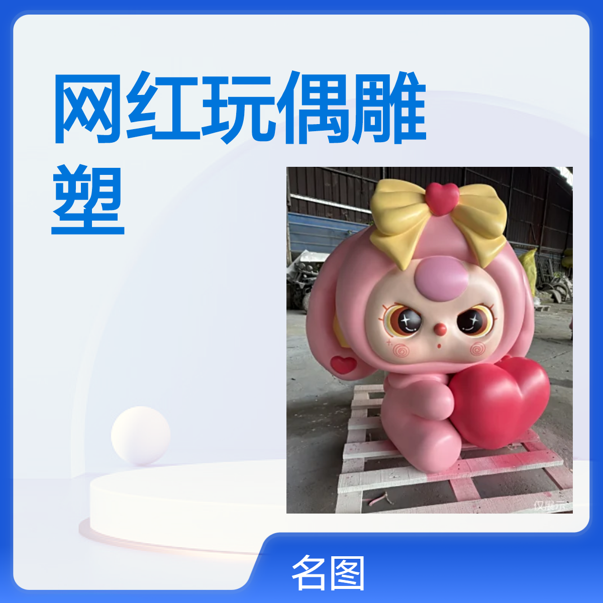 网红玩偶雕塑商场商业广场美陈摆件玻璃钢卡通公仔雕塑