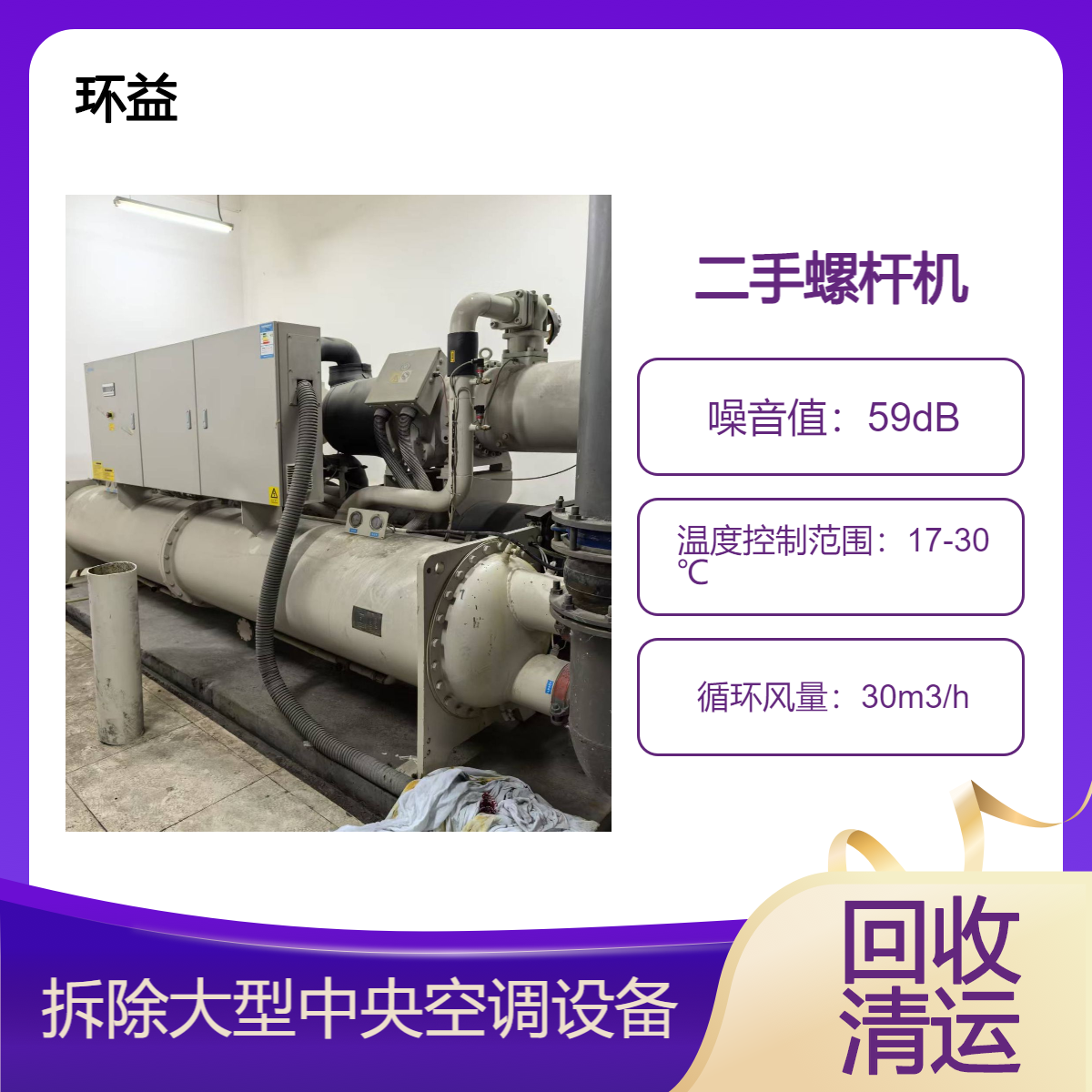 大型冰水机回收 水冷中央空调机组 二手制冷设备整体清理 拆除运输