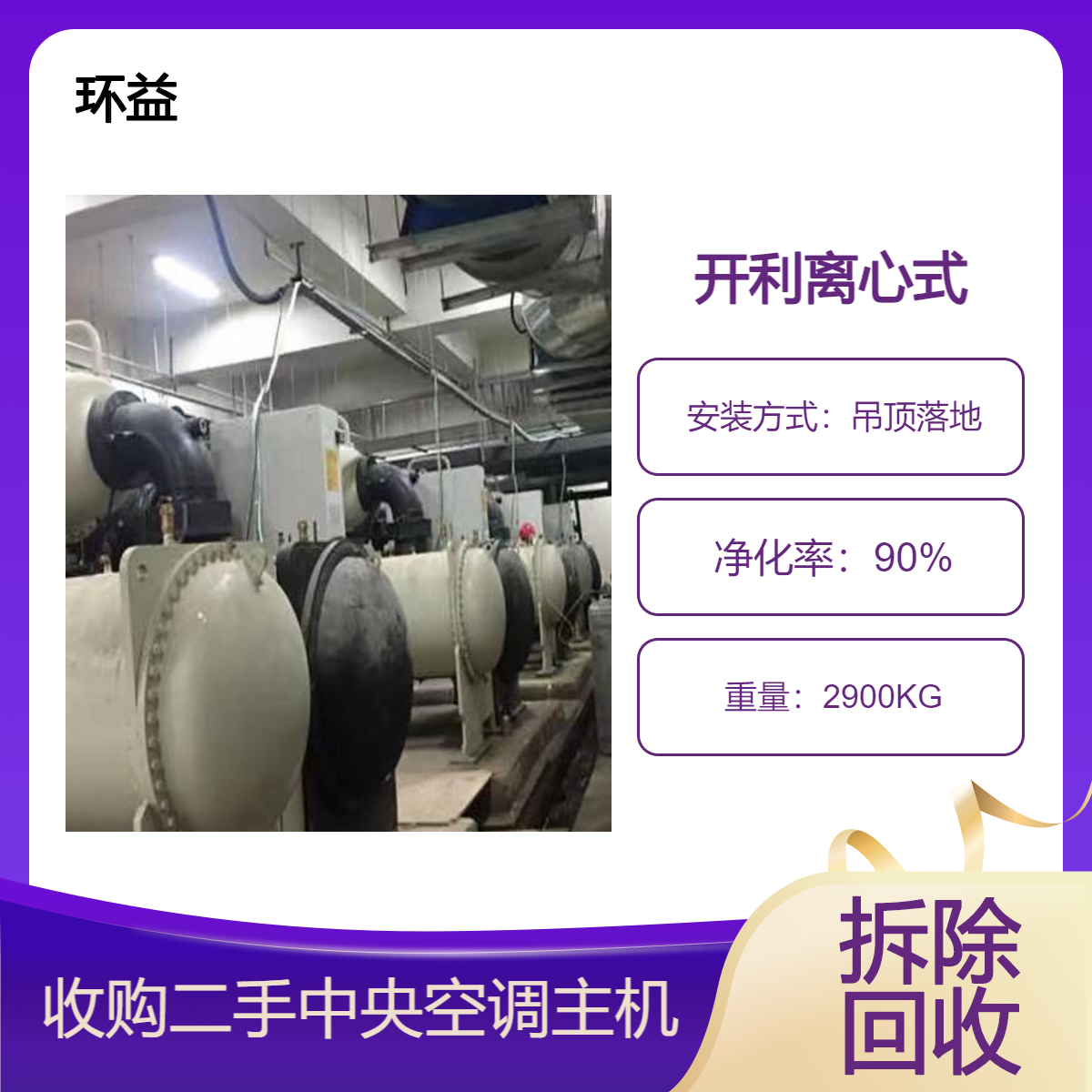 二手螺杆机水地源热泵 开利制冷冷冻冰水主机回收 拆运清理离心机组