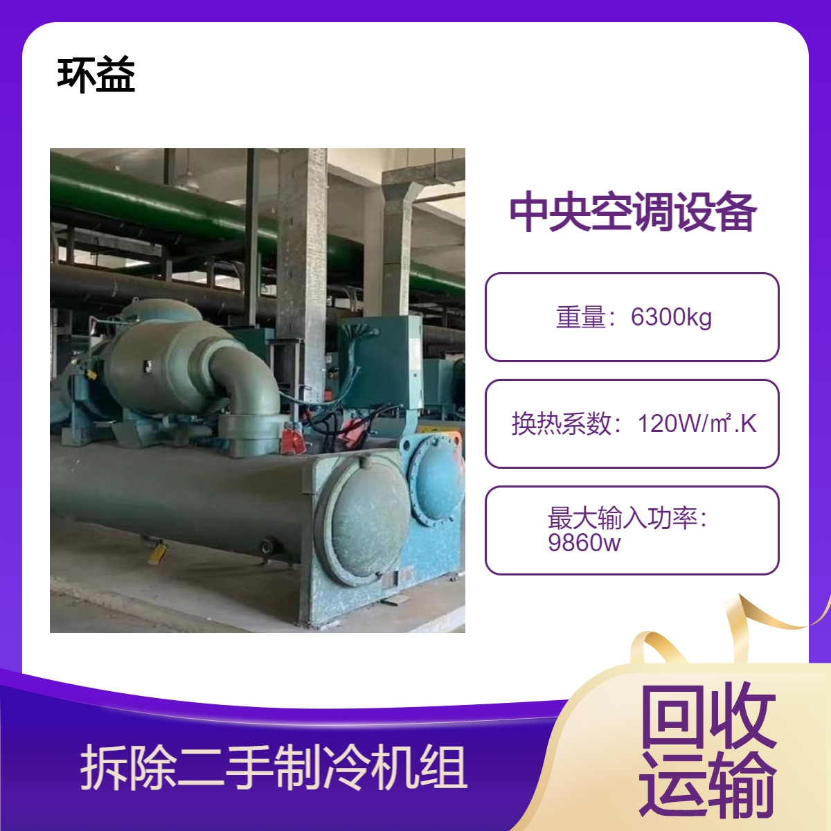 回收二手螺杆式冷水机组 商场大型制冷设备拆除 中央空调主机出售
