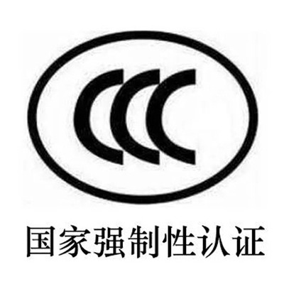 电子产品3C认证费一般多少