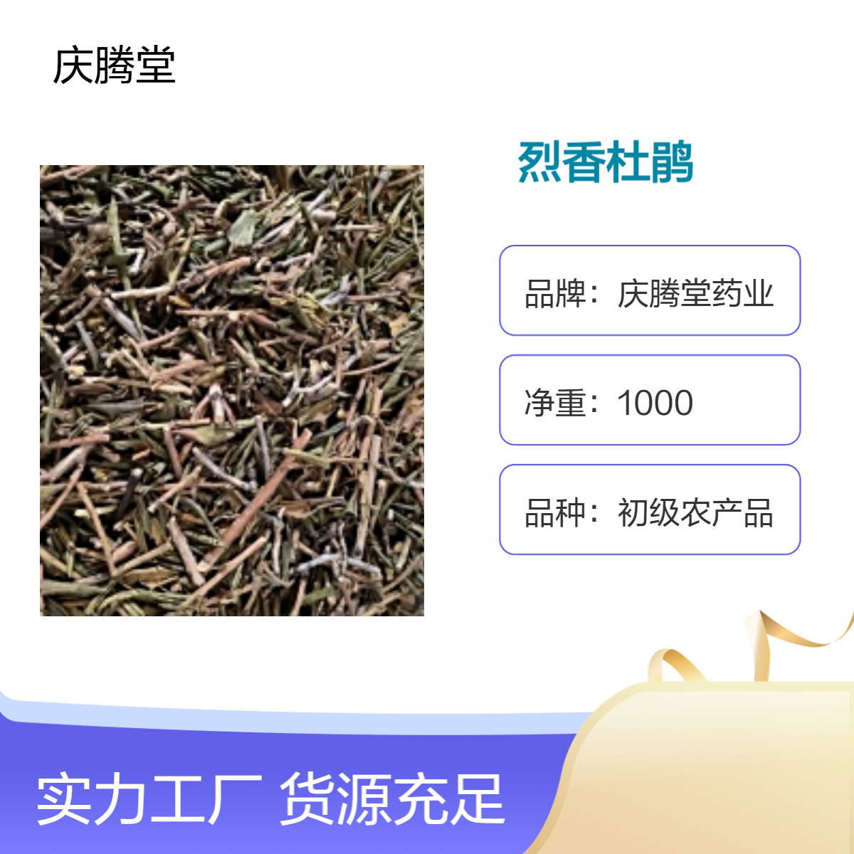 庆腾堂 初级原形态 烈香杜鹃 干货 当年新货 无硫 品质好
