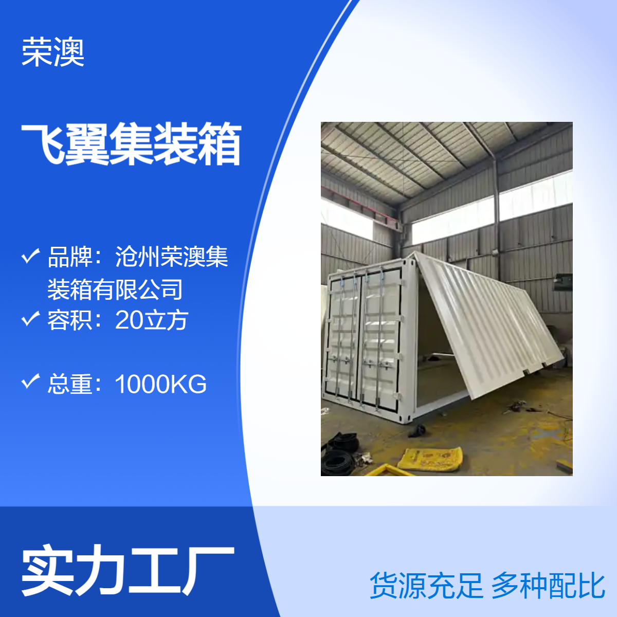 荣澳定制钢结构飞翼箱 20立方大容量 载重30吨集装箱