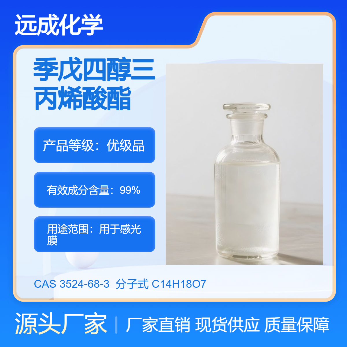 季戊四醇三丙烯酸酯 五醇三丙烯酸 99% 3524-68-3