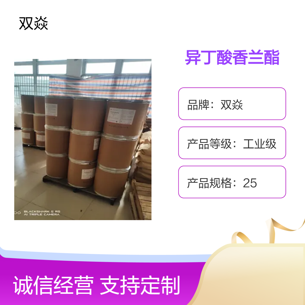 异丁酸香兰酯 工业级原料 CAS号20665-85-4生产厂家