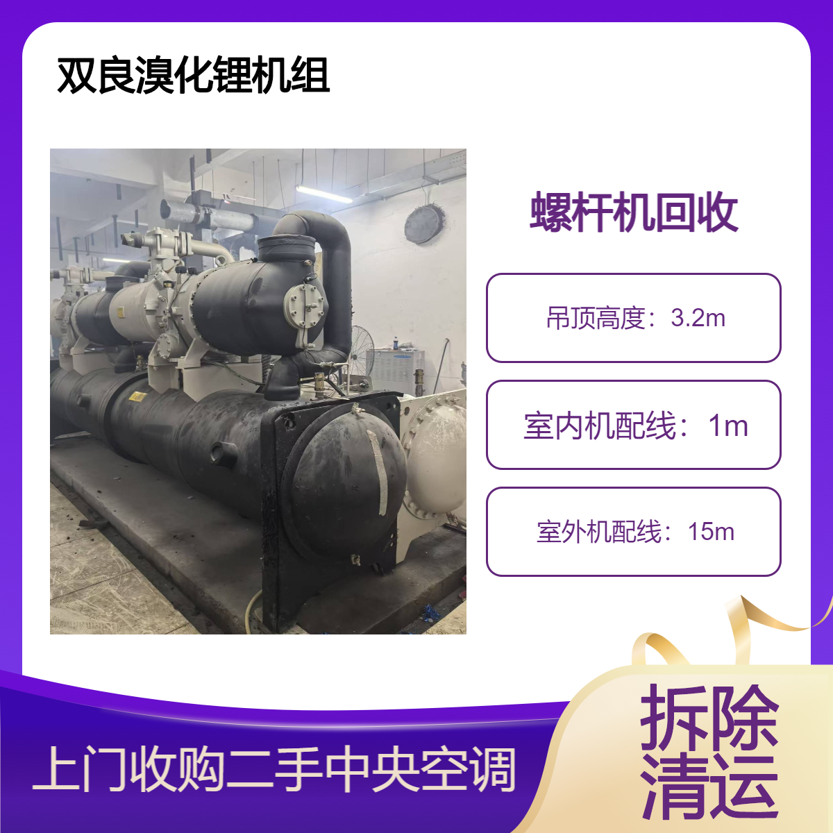 回收中央空调机组 废旧螺杆机 二手离心式冷水机组出售 清运拆除