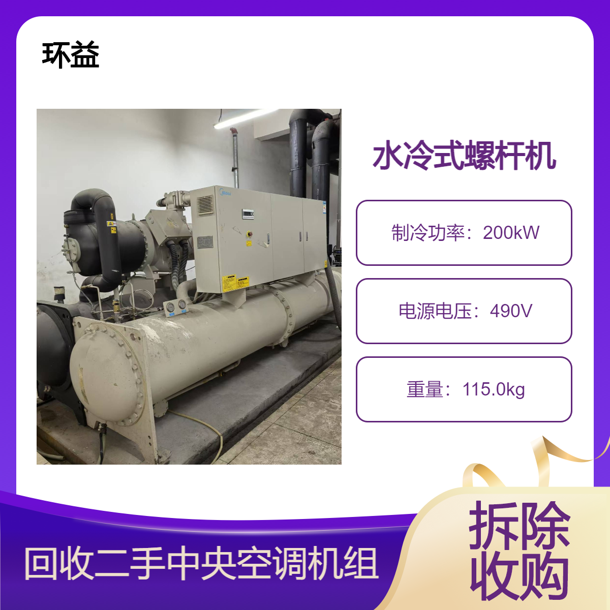 旧中央空调回收 水冷式冷水机组 收购开利制冷设备 拆除运输