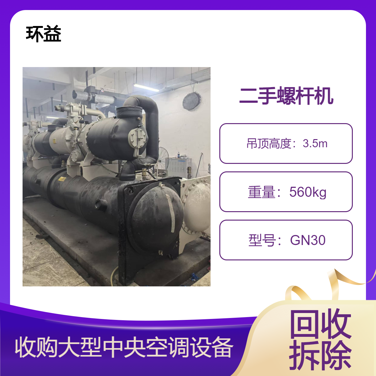 二手风管机中央空调回收 特灵冰水机组收购服务 拆除废旧制冷设备