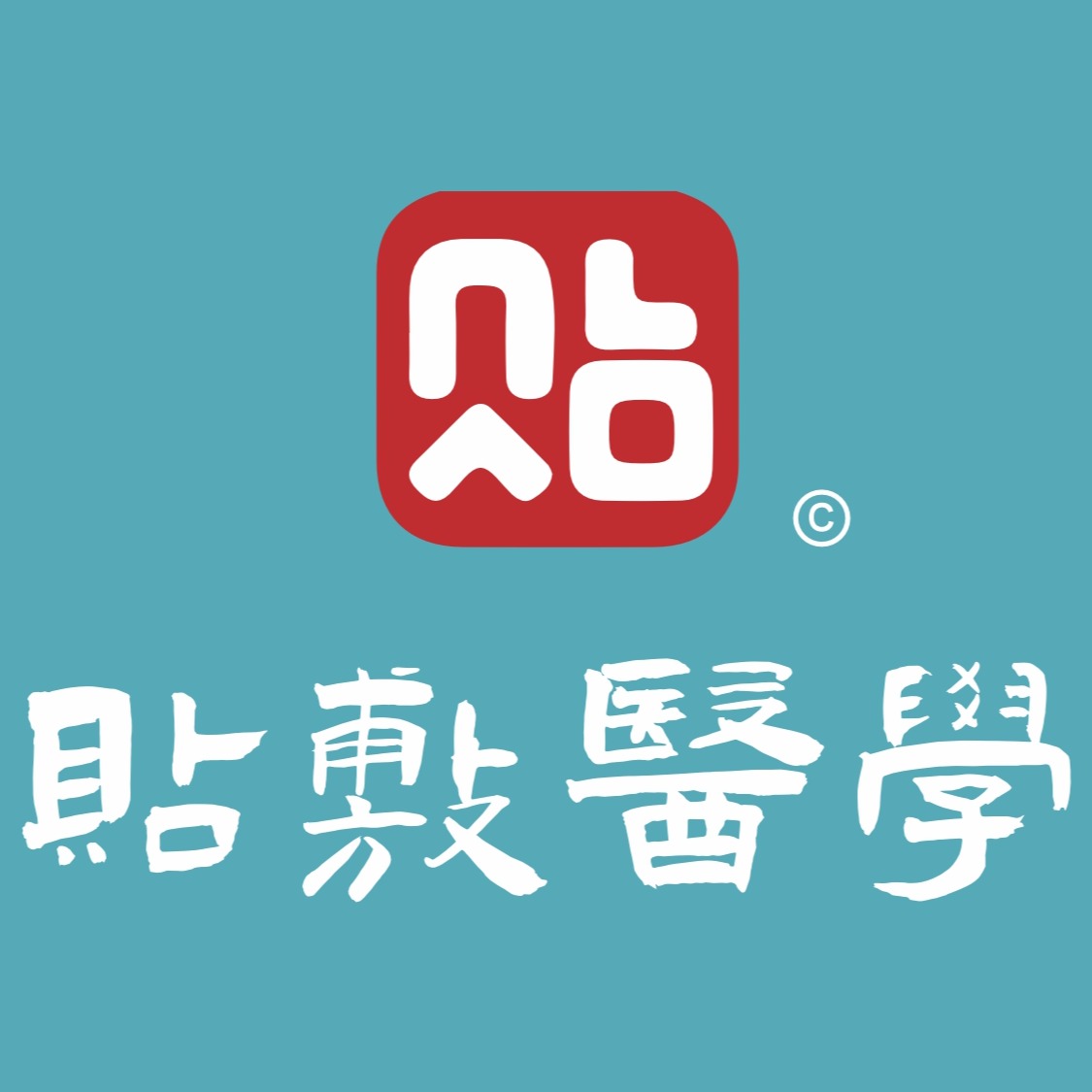 河南省贴敷医学技术有限公司