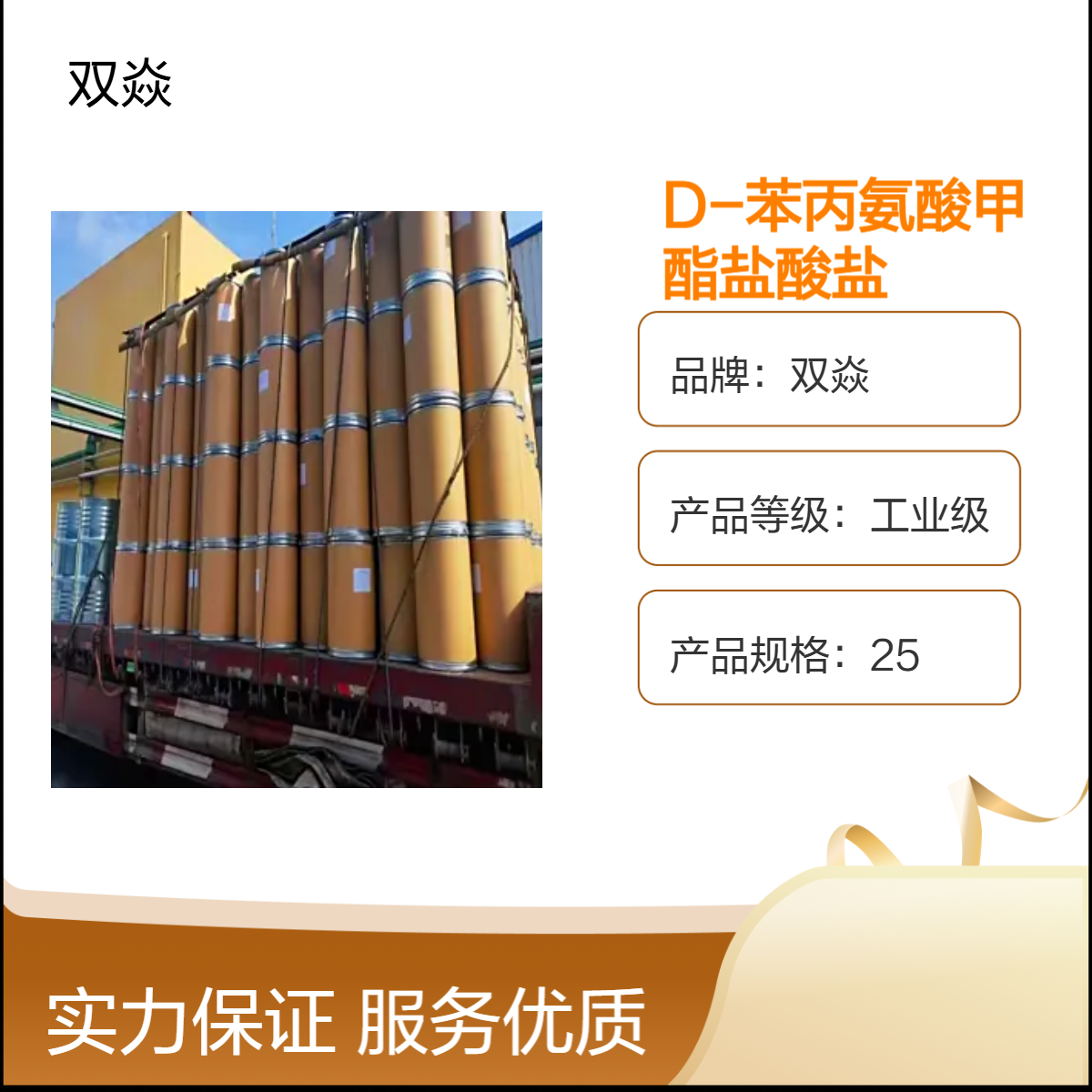 D-苯丙氨酸甲酯盐酸盐 工业级原料 98%含量 25kg装CAS号13033-84-6