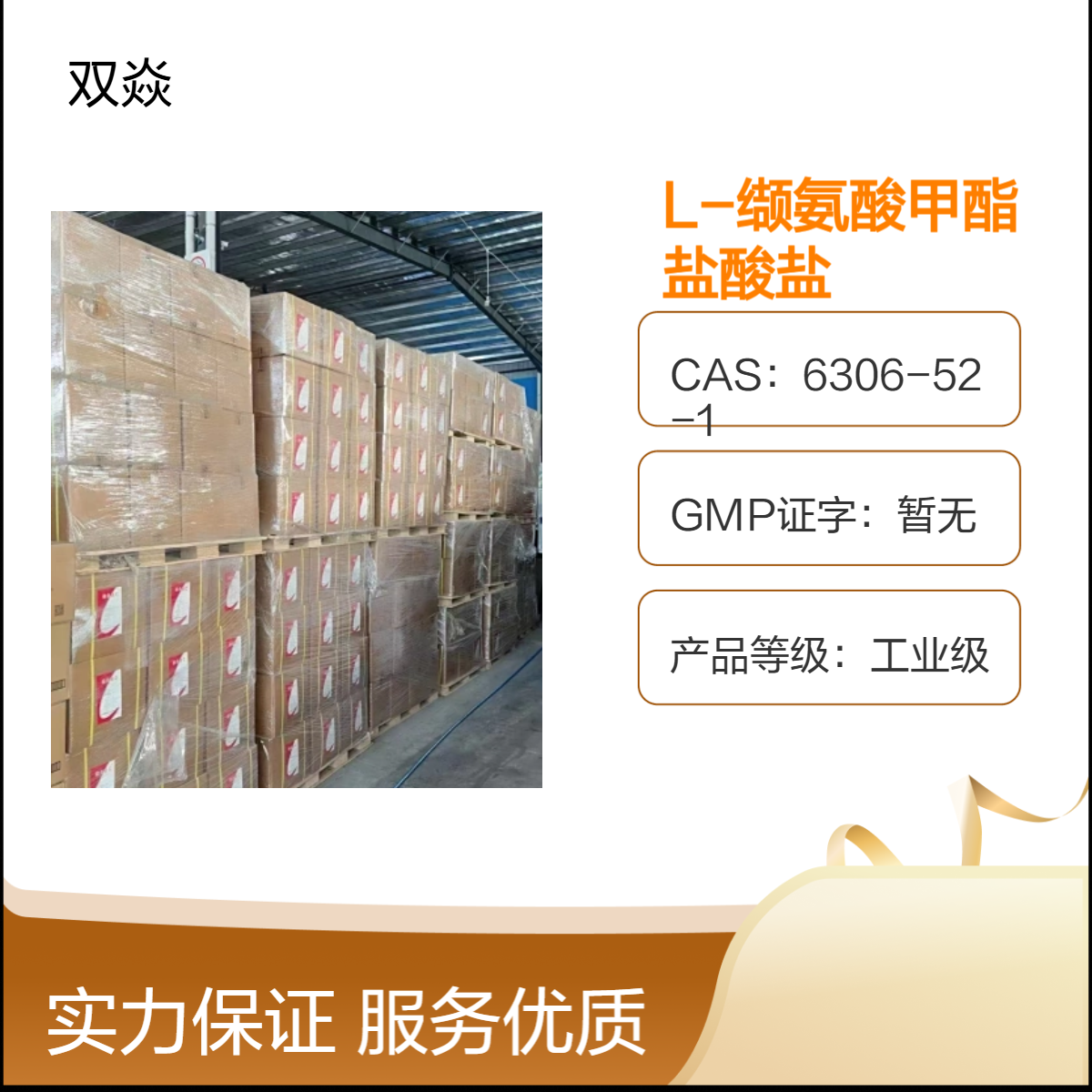 L-缬氨酸甲酯盐酸盐CAS号 6306-52-1 生产供应