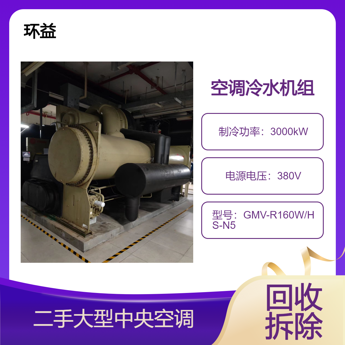 回收旧中央空调 多联式螺杆机 二手空调冷水机组回收利用 离心机拆除