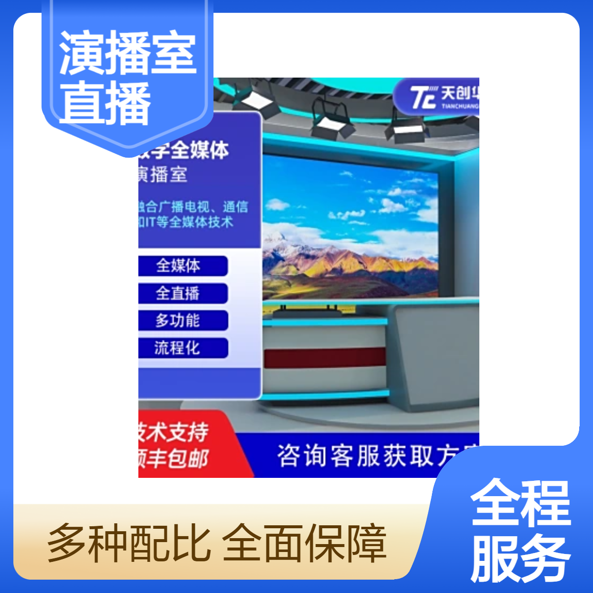 天创华视专业级演播室方案 直播间功能强大 乡村振兴虚拟带货电视台
