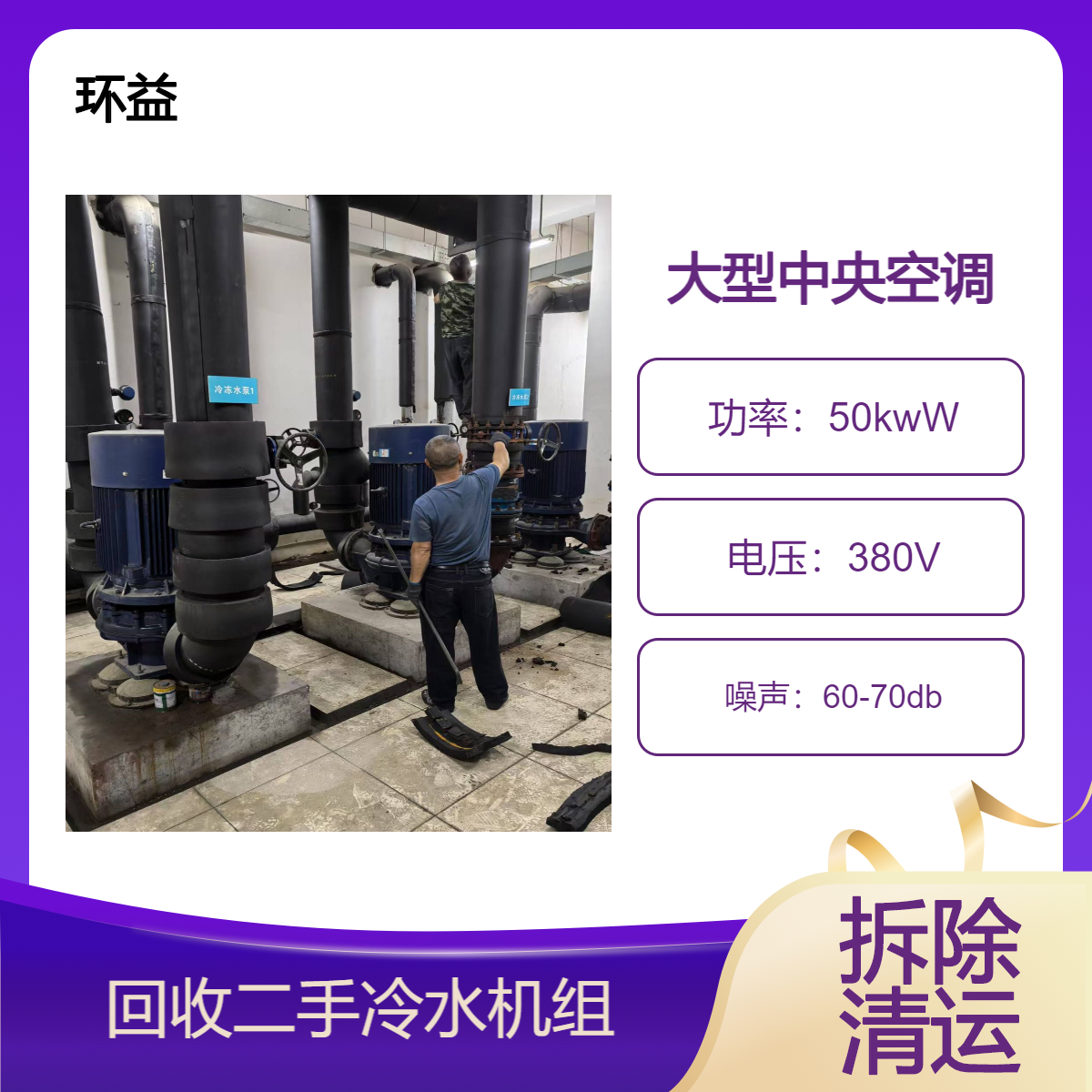 回收二手螺杆机 中央空调制冷设备 特灵开利离心机处理 拆除清运