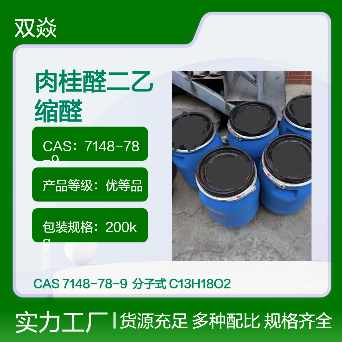 化工原料肉桂醛二乙缩醛 CAS7148-78-9生产供应