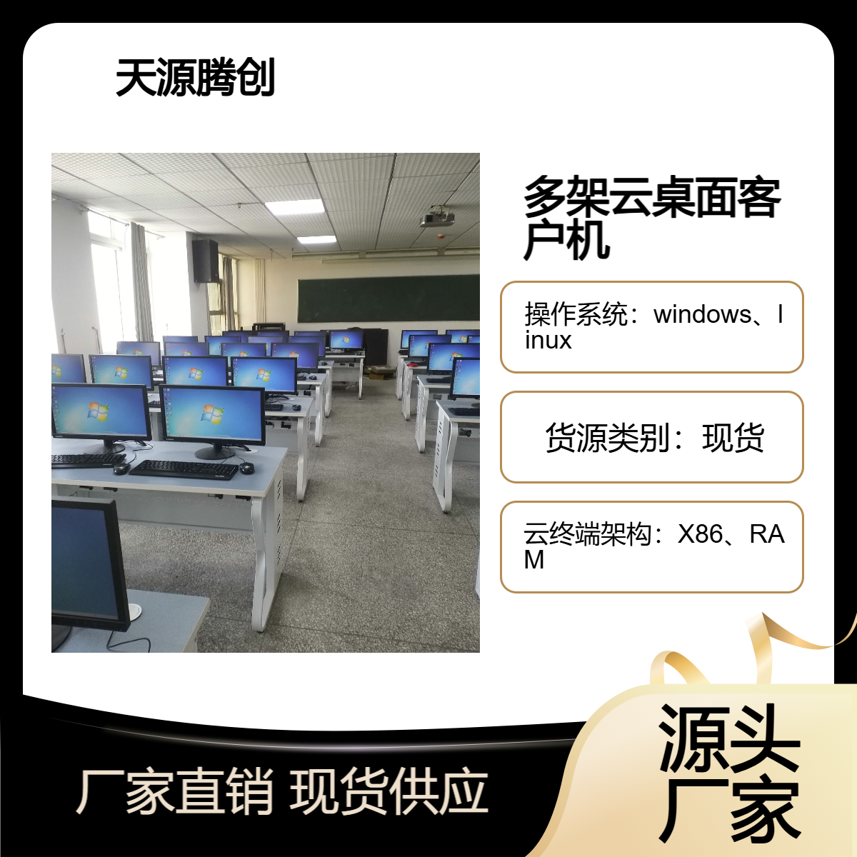 天源腾创VDI管理软件 支持学校云教室初中云桌面 多架构客户机