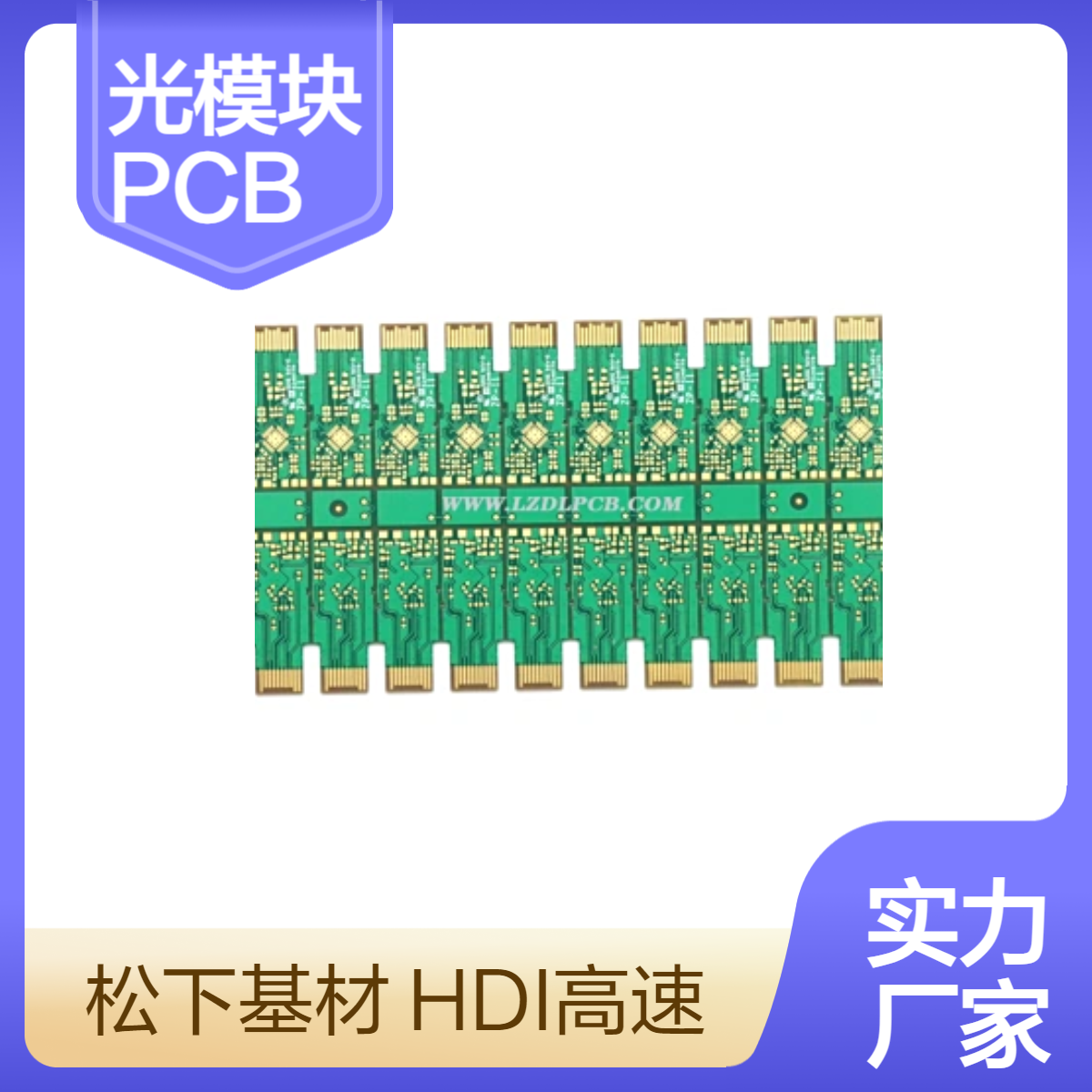 高速多层PCB板 光模块电路板生产厂家 高密度互连HDI pcb