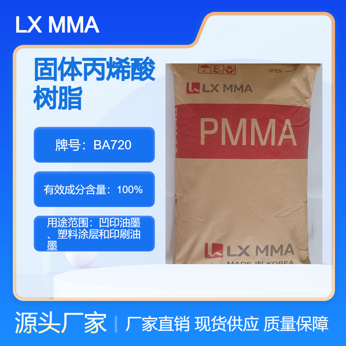 韩国PMMA BA720热塑性丙烯酸树脂 高流动 高强度 高透明 高韧性 耐刮伤