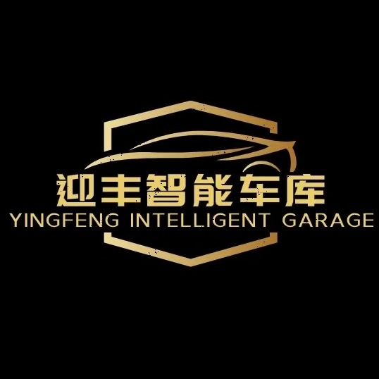 山东迎丰智能科技有限公司