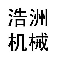 莱州市沙河镇浩洲机械销售处