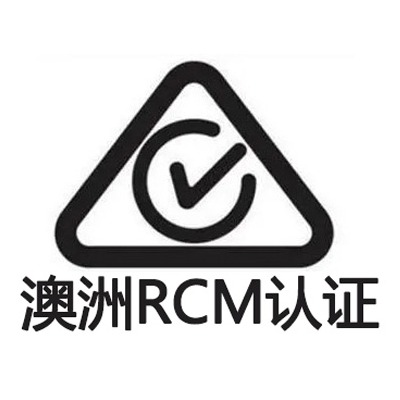 RCM认证费一般多少