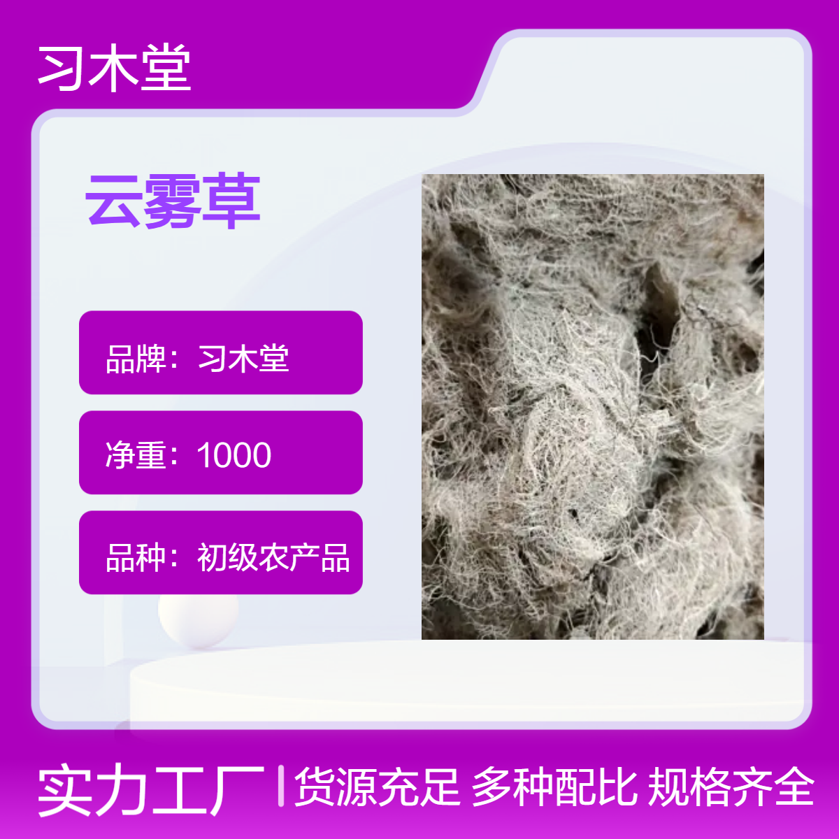 云雾草 松萝 天蓬草 无硫 新货 产地直售 规格齐全 包邮