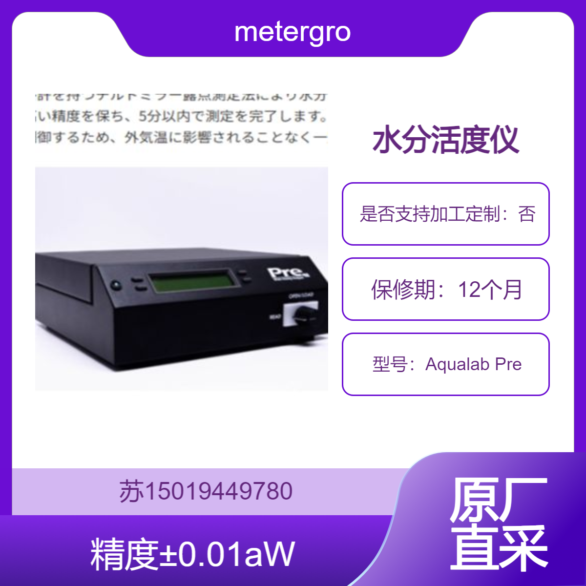 metergroup美国Aqualab Pre控温水分活度仪 生产线上在线水分活度监控