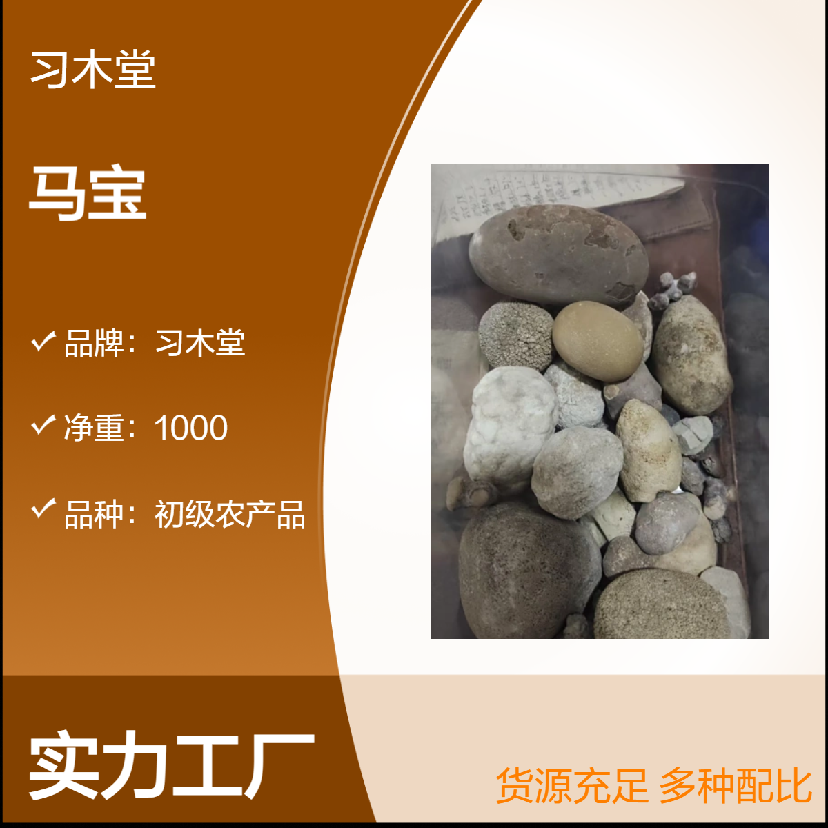 习木堂 供应 马宝 马结石 马粪石 现货 现发 保质保量