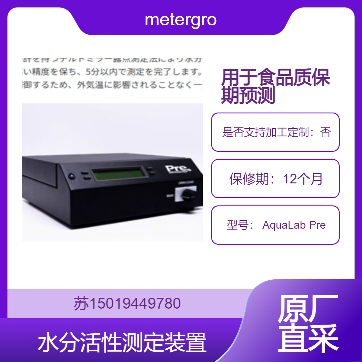 AquaLab Pre面包 肉制品 奶粉 糖果 酱料 速冻食品 宠物食品等保质期预测与配方优化metergroup