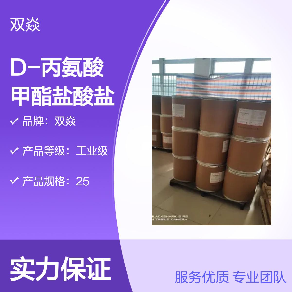 D-丙氨酸甲酯盐酸盐 工业级原料 98%含量 25kg包装CAS号14316-06-4