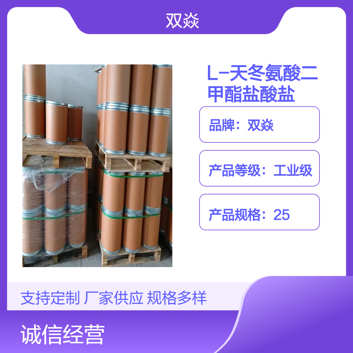 L-天冬氨酸二甲酯盐酸盐 工业级原料 固体98%含量CAS号32213-95-9