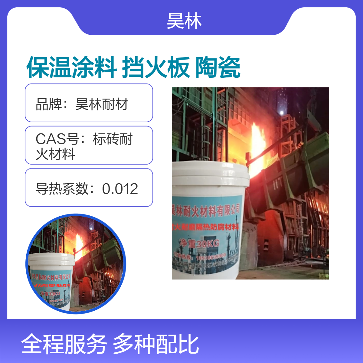 硅酸铝保温涂料 阻燃挡火板陶瓷涂层 昊林耐材 窑炉隔热涂料 接触明火