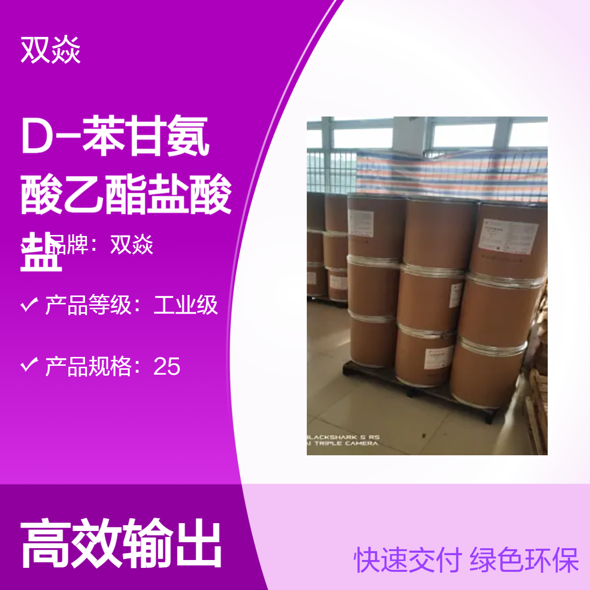 工业级D-苯甘氨酸乙酯盐酸盐 原料固体 98%含量CAS号17609-48-2