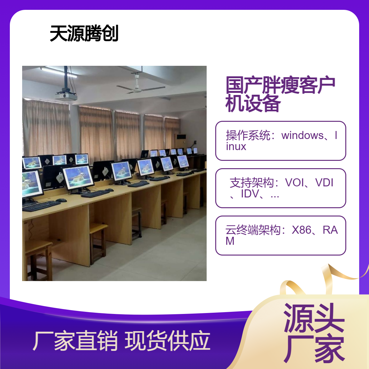 中小学云教室方案 国产云桌面 胖瘦终端机设备 计算机考试机房