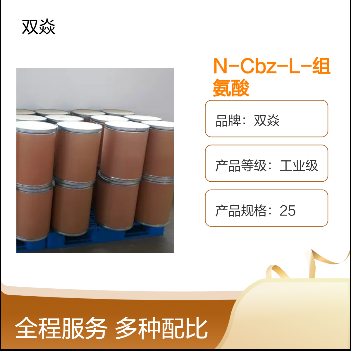 工业级N-Cbz-L-组氨酸 固体原料 98%含量CAS号14997-58-1