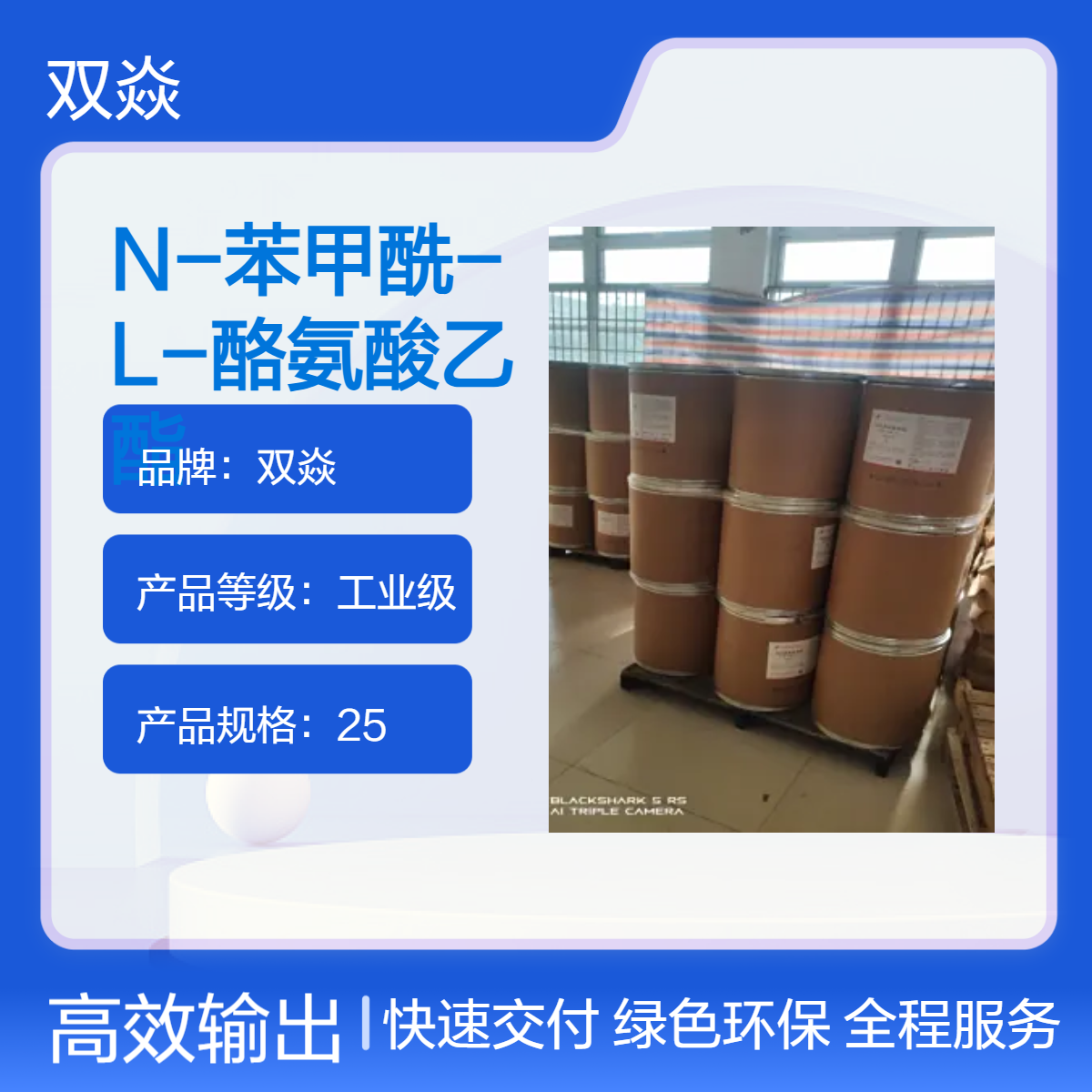 N-苯甲酰-L-酪氨酸乙酯 工业级原料 98%含量 固体CAS号3483-82-7