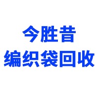 安徽今胜昔再生资源有限公司