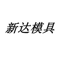 Xinda Mold Plastic Products (Dongguan) Co., Ltd - Company Logo