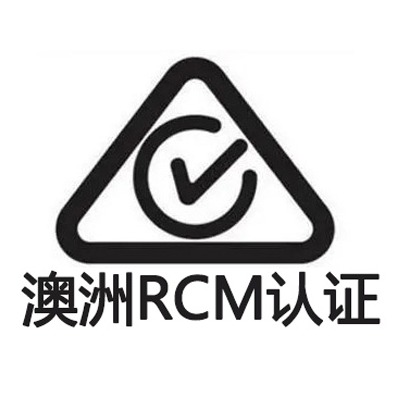 澳大利亚RCM认证注册流程