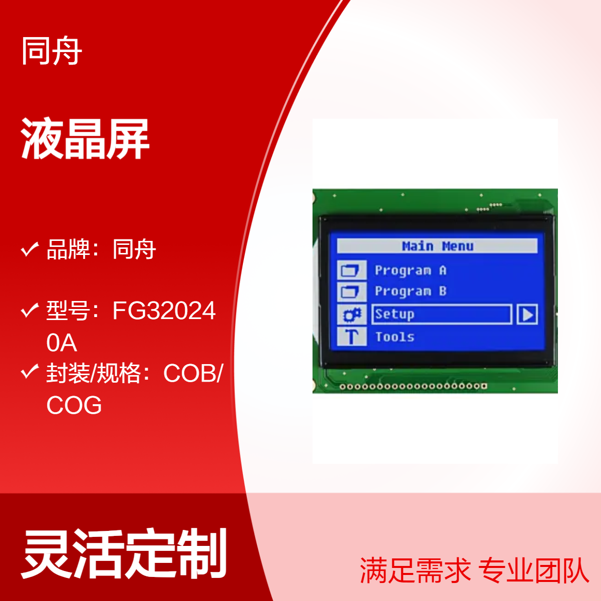 同舟12864液晶屏 并口串口COG封装 盒装工控显示组件