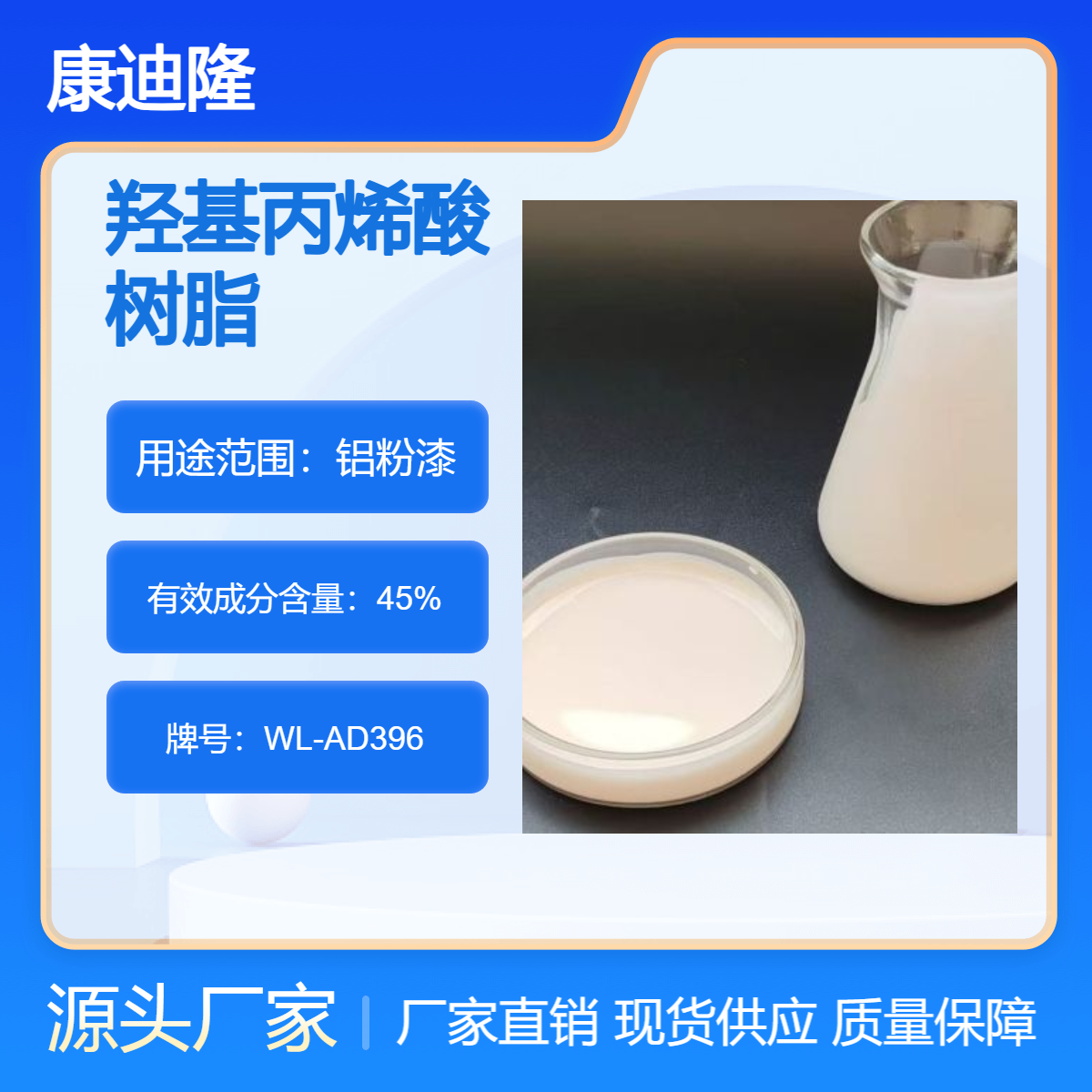 高硬度高光泽水性羟基丙烯酸树脂WL-AD396（用于铝粉涂料）
